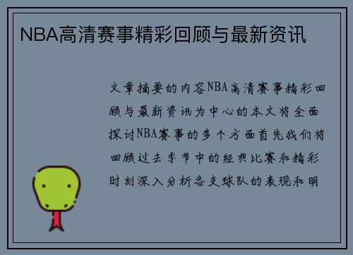 NBA高清赛事精彩回顾与最新资讯