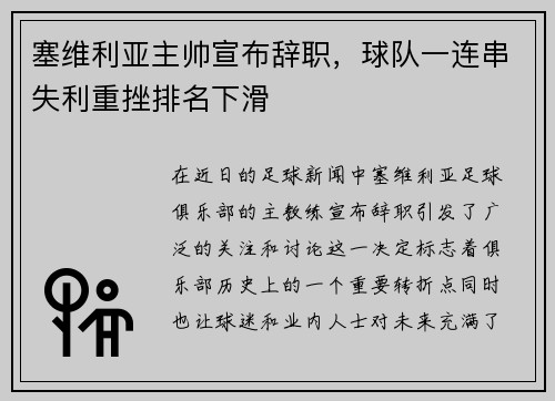 塞维利亚主帅宣布辞职，球队一连串失利重挫排名下滑