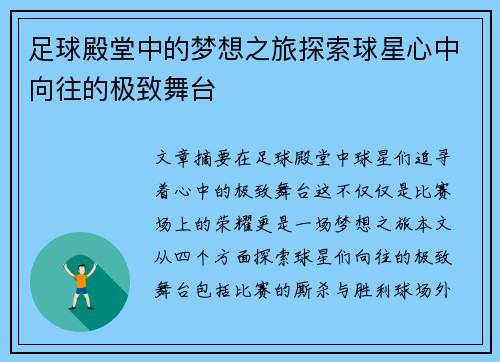 足球殿堂中的梦想之旅探索球星心中向往的极致舞台