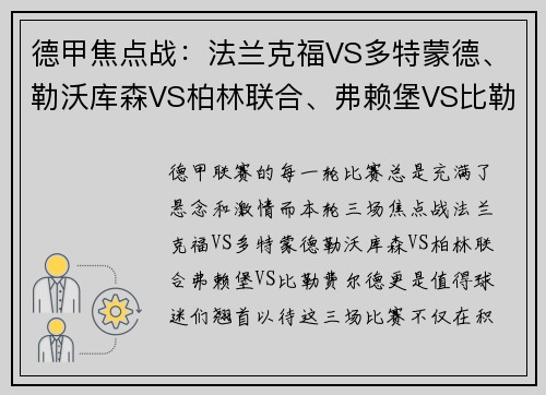 德甲焦点战：法兰克福VS多特蒙德、勒沃库森VS柏林联合、弗赖堡VS比勒费尔德