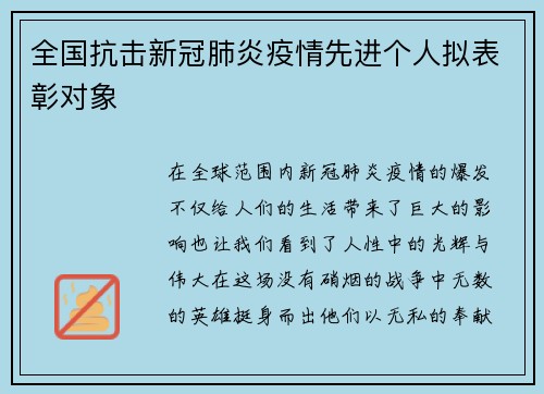 全国抗击新冠肺炎疫情先进个人拟表彰对象