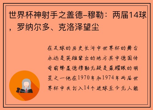 世界杯神射手之盖德-穆勒：两届14球，罗纳尔多、克洛泽望尘