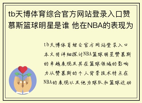 tb天博体育综合官方网站登录入口赞慕斯篮球明星是谁 他在NBA的表现为何令人瞩目