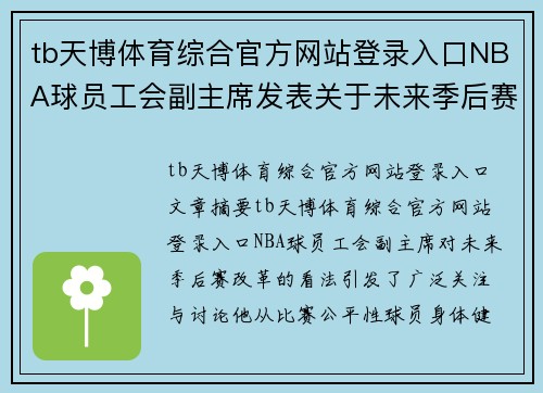 tb天博体育综合官方网站登录入口NBA球员工会副主席发表关于未来季后赛改革的看法