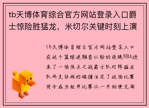 tb天博体育综合官方网站登录入口爵士惊险胜猛龙，米切尔关键时刻上演绝杀