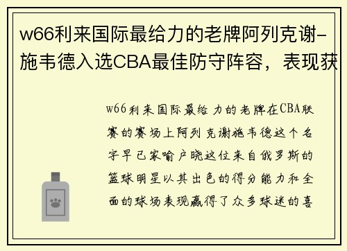 w66利来国际最给力的老牌阿列克谢-施韦德入选CBA最佳防守阵容，表现获赞