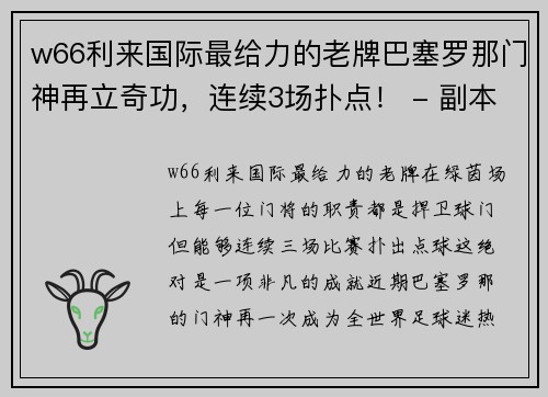 w66利来国际最给力的老牌巴塞罗那门神再立奇功，连续3场扑点！ - 副本