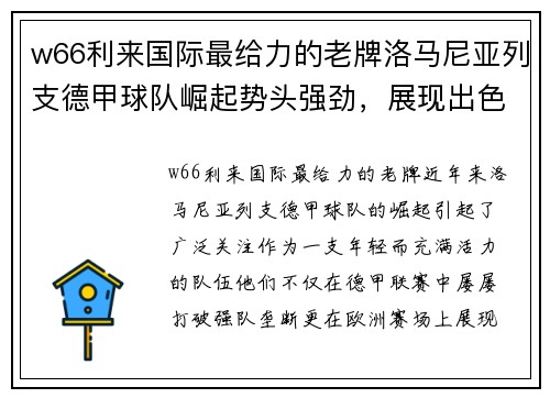 w66利来国际最给力的老牌洛马尼亚列支德甲球队崛起势头强劲，展现出色表现 - 副本