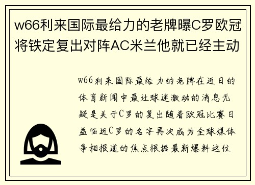 w66利来国际最给力的老牌曝C罗欧冠将铁定复出对阵AC米兰他就已经主动求战