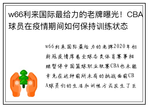 w66利来国际最给力的老牌曝光！CBA球员在疫情期间如何保持训练状态