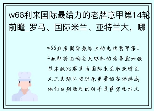 w66利来国际最给力的老牌意甲第14轮前瞻_罗马、国际米兰、亚特兰大，哪个能拿下客场？