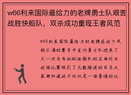 w66利来国际最给力的老牌勇士队艰苦战胜快船队，双杀成功重现王者风范 - 副本