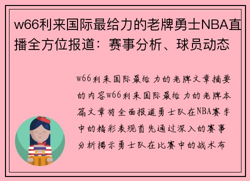 w66利来国际最给力的老牌勇士NBA直播全方位报道：赛事分析、球员动态与精彩回放 - 副本