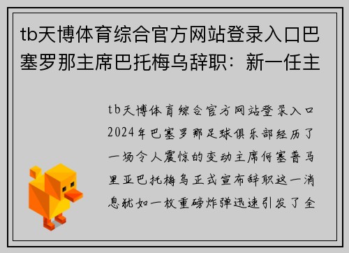 tb天博体育综合官方网站登录入口巴塞罗那主席巴托梅乌辞职：新一任主席的未来悬念 - 副本