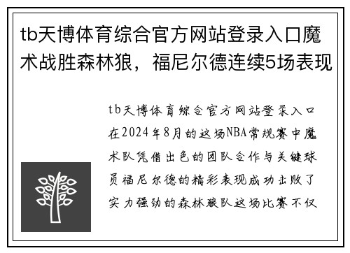 tb天博体育综合官方网站登录入口魔术战胜森林狼，福尼尔德连续5场表现亮眼——魔术队的潜力新星再现辉煌 - 副本