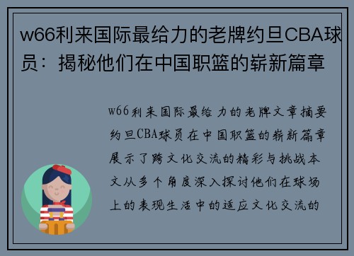 w66利来国际最给力的老牌约旦CBA球员：揭秘他们在中国职篮的崭新篇章