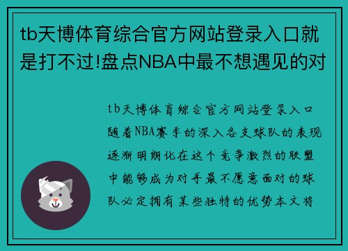 tb天博体育综合官方网站登录入口就是打不过!盘点NBA中最不想遇见的对手,湖人完胜掘金领衔!