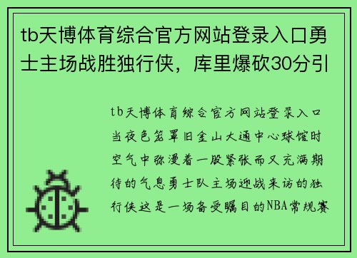 tb天博体育综合官方网站登录入口勇士主场战胜独行侠，库里爆砍30分引爆全场