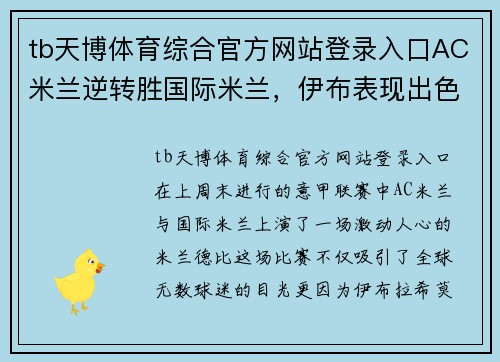 tb天博体育综合官方网站登录入口AC米兰逆转胜国际米兰，伊布表现出色助球队夺取三分 - 副本 - 副本