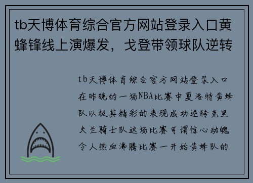 tb天博体育综合官方网站登录入口黄蜂锋线上演爆发，戈登带领球队逆转击败骑士 - 副本