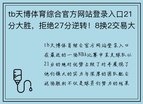 tb天博体育综合官方网站登录入口21分大胜，拒绝27分逆转！8换2交易大获成功，西部豪门要小心了 - 副本 - 副本